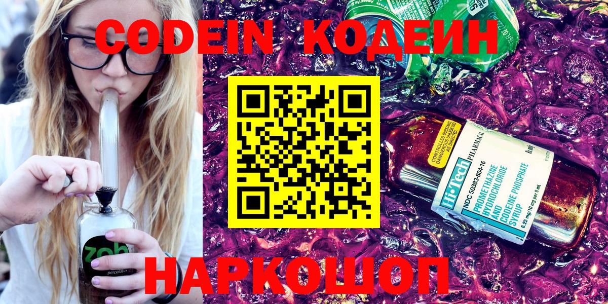 цена   Вход с VPN  Иркутск  Codein напиток Lean (лин)  Кодеиновый сироп Lean Purple Drank 