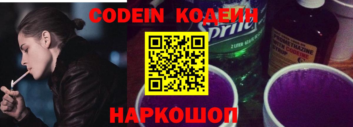 Codein напиток Lean (лин) Иркутск